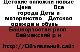 Детские сапожки новые › Цена ­ 2 600 - Все города Дети и материнство » Детская одежда и обувь   . Башкортостан респ.,Баймакский р-н